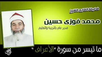 ماتيسر من سورة الاعراف | تلاوة رائعة للقارئ محمد فوزى حسين