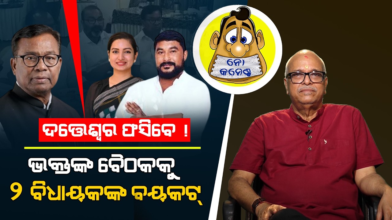 Datteswar to be in trouble! Two MLAs boycott Bhakta's meeting | Kahile Kahiba Kahuchi