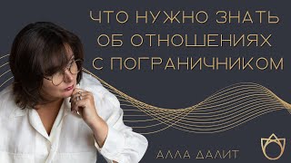 Как ведет себя пограничник в отношениях? Типы поведения при пограничном расстройстве личности