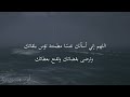 اللهم إني أسألك نفس ا مطمئنة تؤمن بلقائك