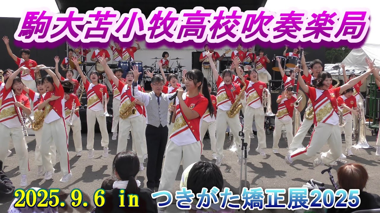 駒大苫小牧高校吹奏楽局　2025.9.6　in　つきがた矯正展2025