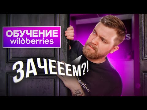 Обучение на складах WILDBERRIES. ЗАЧЕМ?!