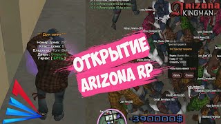 ОТКРЫТИЕ ARIZONA RP KINGMAN  ЛОВЛЯ НА ОТКРЫТИИ