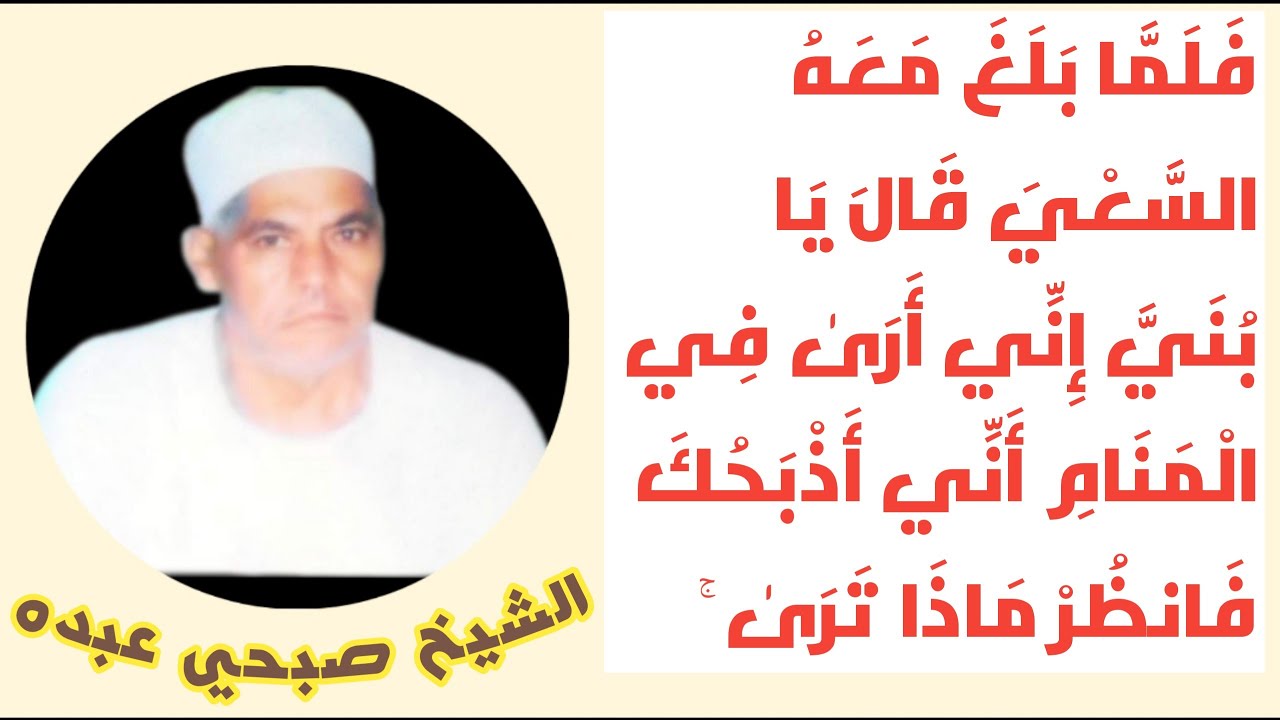 من كنوز الزمن الجميل عام ١٩٩٧🌷الشيخ صبحي عبده رحمه الله 🌷 رائعة سورة الصافات