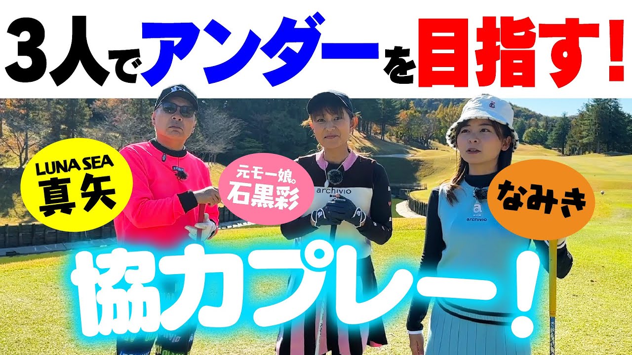 【協力プレー】LUNA SEA真矢さんと元モー娘。石黒彩さんとアンダーを目指す！楽しいラウンド！