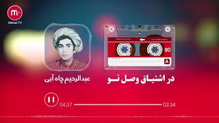 آهنگ محلی مست با دمبوره تخاری از عبدالرحیم چیابی در اشتیاق تو / Dambora Qataghani Mast