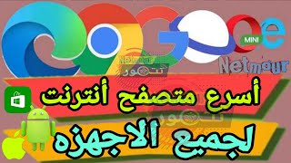 تحميل اسرع متصفح انترنت في العالم مجانا