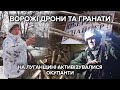 Російські безпілотники "Орлан-10" та гранати: бійці ООС розповіли про дії окупантів на Луганщині