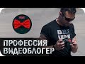 Профессия Видеоблогер #1