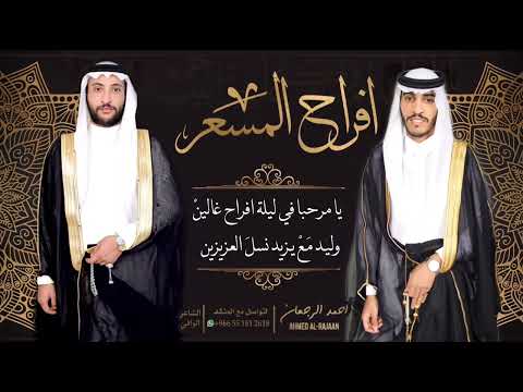 شيلة افراح المسعر احمد الرجعان حصريا 2022 