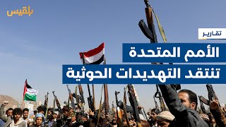 الأمم المتحدة تصف تهديدات الحوثيين بالمستفزة وواشنطن تدعو لمنع تهريب الأسلحة | تقرير: محمد اللطيفي