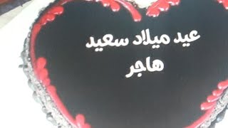 عيد ميلاد سعيد بنتي هاجر الله يخليك ليا🥰💝