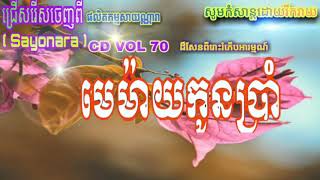 Miniatura del video "មេម៉ាយកូនប្រាំ ច្រៀងដោយ លោក ណយវណ្ណា & ឈឹមស្រីនាង"