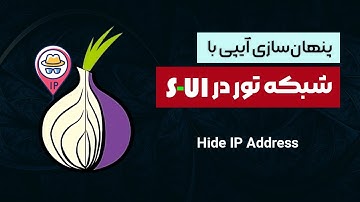 آموزش راه اندازی تور در پنل S-UI ‍| وقتی همه قطع شدن تو وصل باش