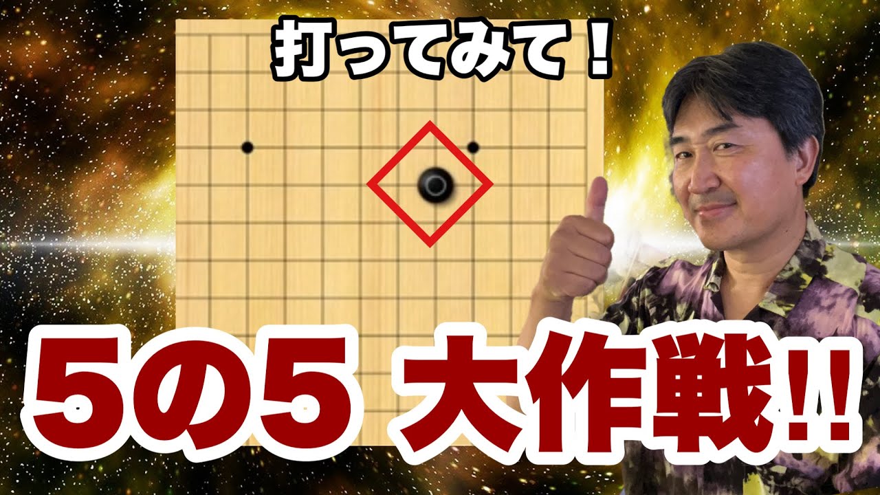 この戦法使ってみよう!!【超早碁ー⑯ー3】