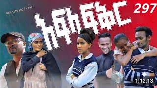 አፍላ ፍቅር  297 | school life / ስኩል ላይፍ afla fikir 298 #liyu_cinema #አፍላፍቅር