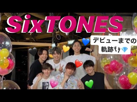 【SixTONES】デビューまでの軌跡
