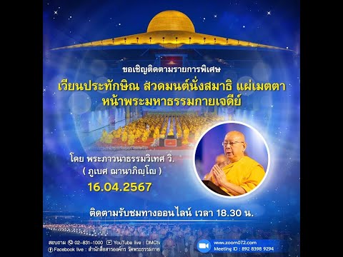 Saccadhamma Channel20240416พิธีเวียนประทักษิณสวดมนต์บูชาพระมหาธรรมกายเจดีย์ 20240416 พิธีเวียนประทักษิณ สวดมนต์ บูชาพระมหาธรรมกายเจดีย์