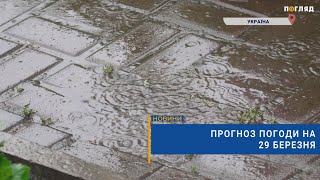 🌧Прогноз погоди на 29 березня: місцями дощ - 15 