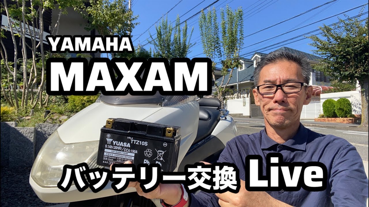 ヤマハMAXAMバッテリー交換Live - YouTube