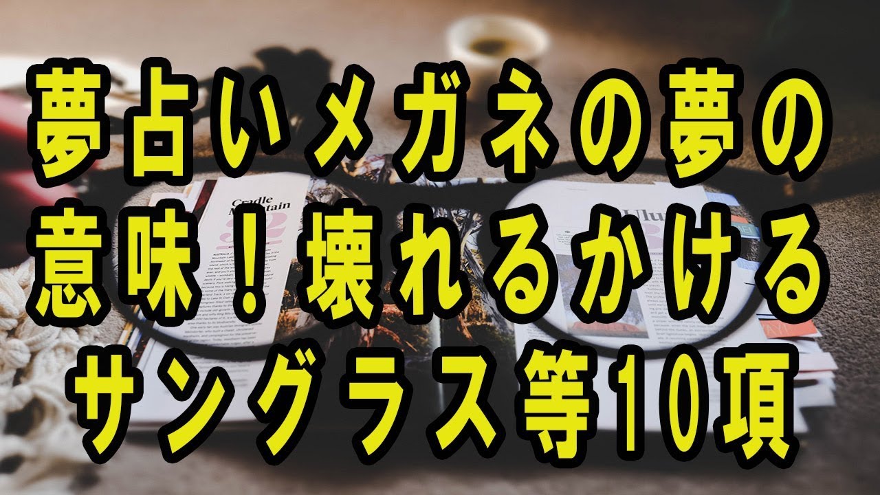 夢占い メガネの夢の意味30選 壊れる かける 買う Takajin
