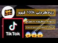 How To Hacked Tik Tok Views هاک کردنی ڤییوی تیک تۆک بە ئاسانی 