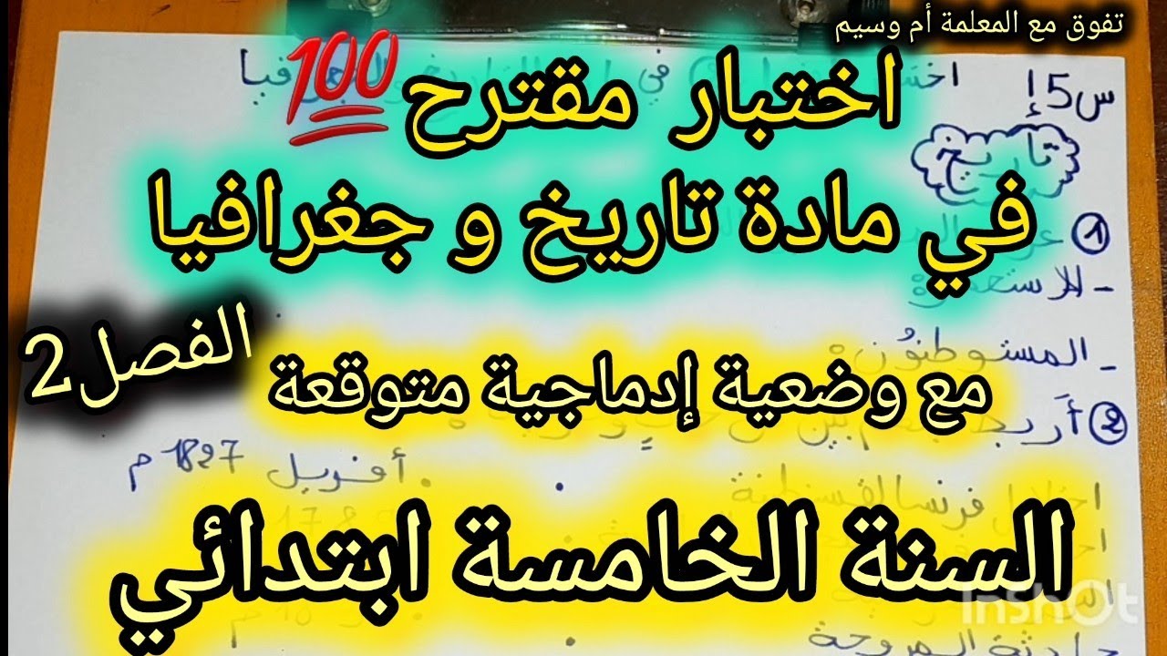 اختبار تاريخ و جغرافيا  السنة الخامسة إبتدائي 