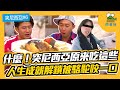 媽！我被駱駝咬了一口！｜駱駝肉吃起來竟然是這種味道？【鬧著玩#53】