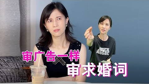 papi酱 - 假如求婚誓词也需要审核【papi酱的迷你剧场】