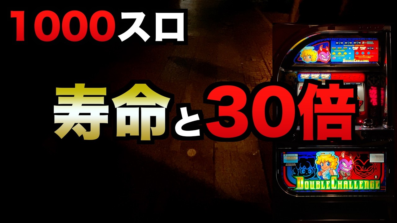 1000スロで4号機ダブルチャレンジの30倍ヤレる？#1266 - YouTube