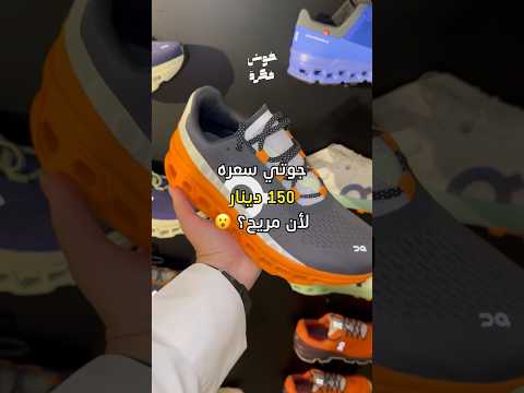 تحسون يستاهل هالمبلغ رياضة حذاء شركة جوتي مريح 