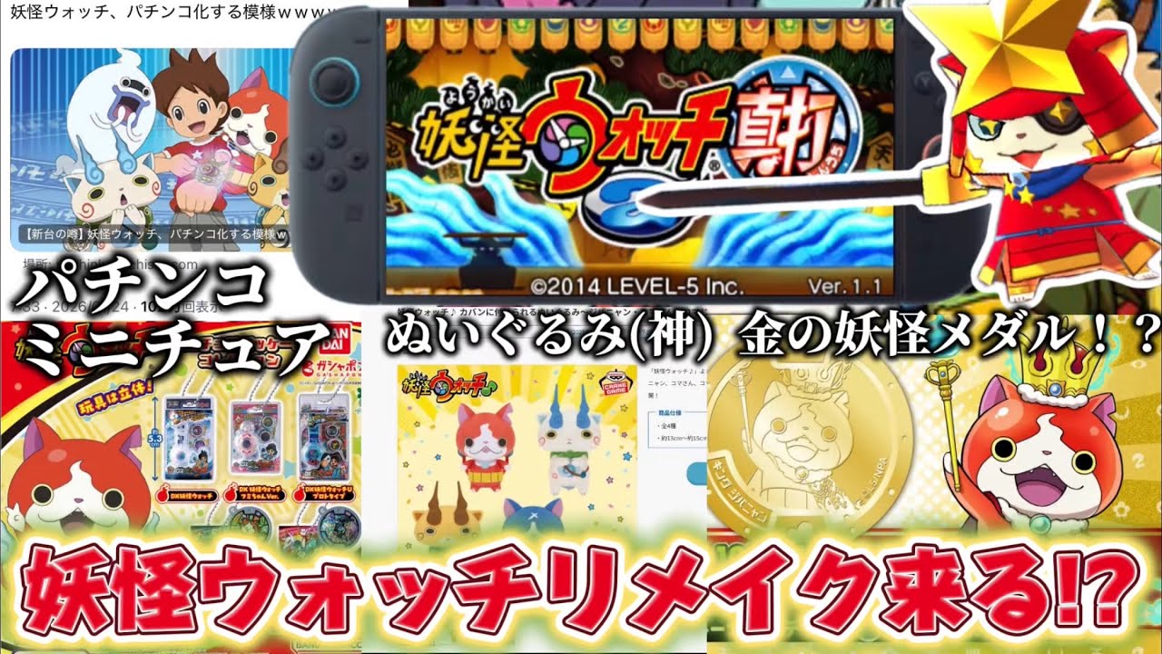 妖怪ウォッチのリメイクが来るかもしれない!!【妖怪ウォッチ2/スイッチ2】【妖怪ウォッチ5】