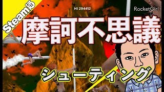 【Steam通】ヘイ昇平の『RocketGirl』【摩訶不思議シューティング】