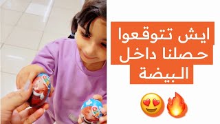 اخذنا بيضة الشوكولاتة ايش تتوقعوا لقينا داخلها انصدمنا باللي حصلناه /تفاجأنا #حلويات #اطفال #شوكولا