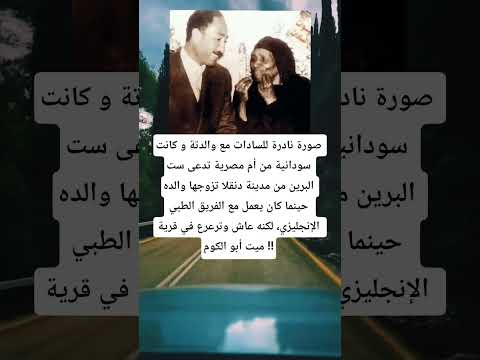 صورة نادرة للسادات مع والدتة و كانت سودانية من أم مصرية تدعى ست البرين