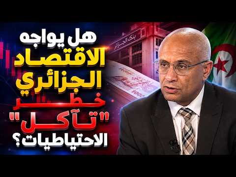 صندوق النقد يحذر والجزائر تطمئن ما حقيقة وضعنا الاقتصادي