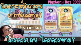 Rov วิเคราะห์กิจกรรม Mystery Box ฉบับนักลงทุน ดูเป็นข้อมูลก่อนตัดสินใจ ไม่อยากให้เสียคูปองฟรี