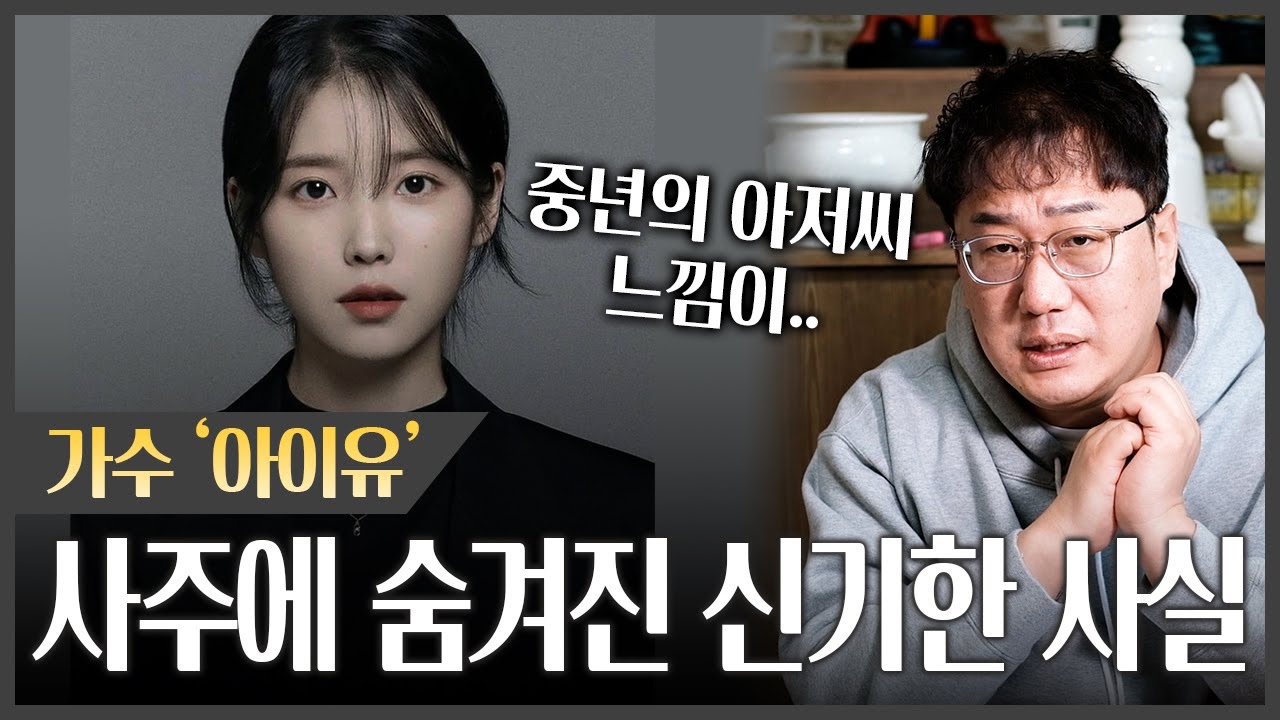 가수 '아이유' 사주 속 신기한 사실 #신점