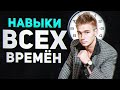 Вечные Навыки: 7 Жизненно Важных Навыков, Которые Будут Востребованы Вечно