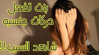 مصيبه? البنت تفعل حركات جنسيه| إزاي تربي صح ✔|تربيه مشرقه