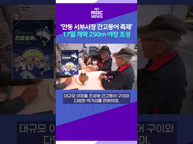 '안동 서부시장 간고등어 축제' 17일 개막···250m 야장 조성 #shorts (대구MBC)
