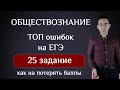 ТОП ошибок в 25 задании ЕГЭ по обществознанию | объясняет репетитор из МГУ