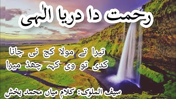 Rehmat da darya elahi رحمت دا دریا الٰہی | Saif ul Malook | Kalaam by mian Muhammad Bakhsh