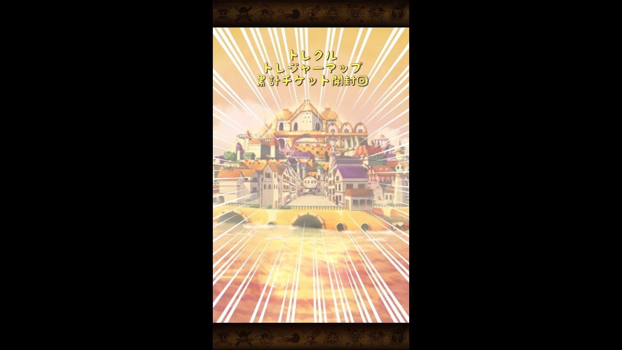 トレクル トレジャーマップ累計チケット開封回 Youtube