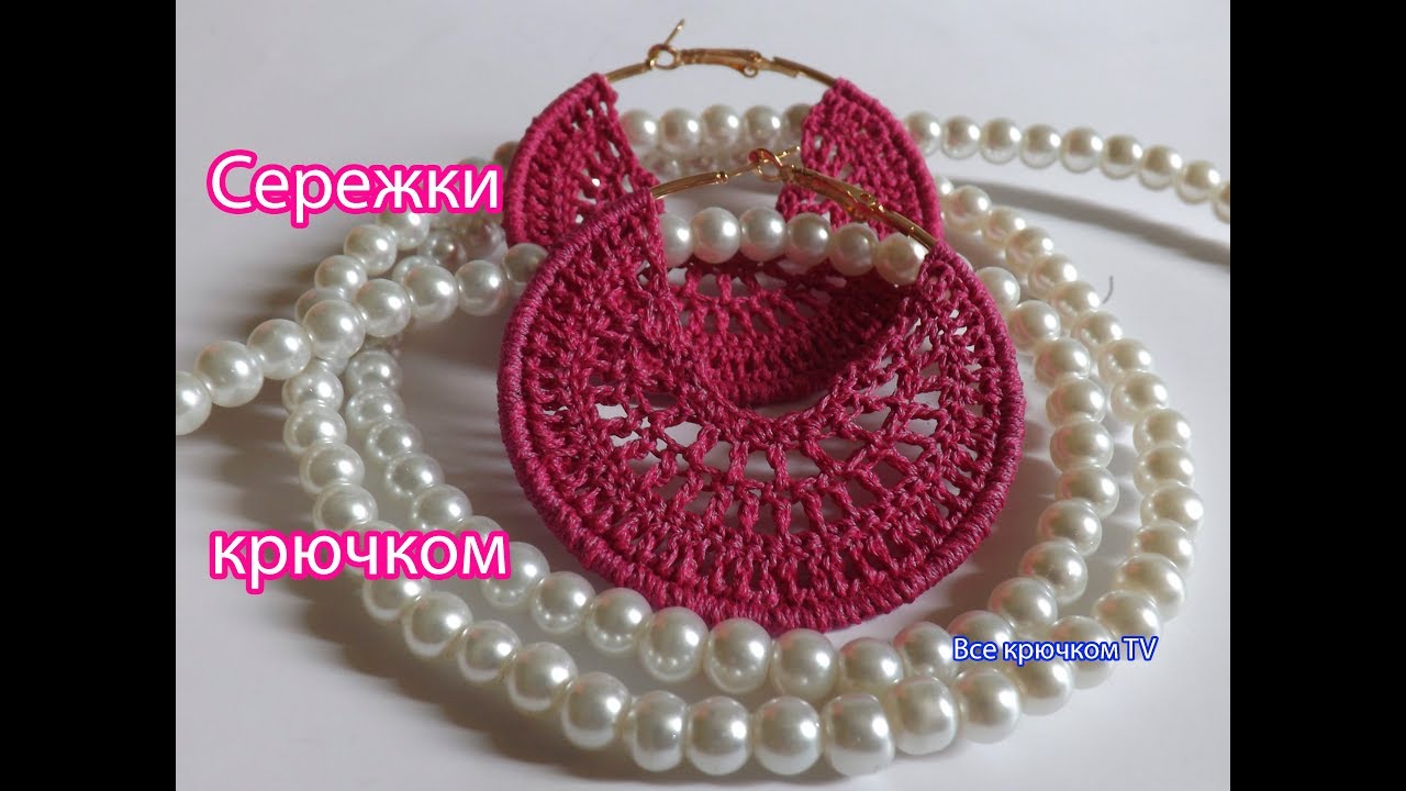 Вязание крючком красивые сережки Как вязать крючком сережки Все крючком TV