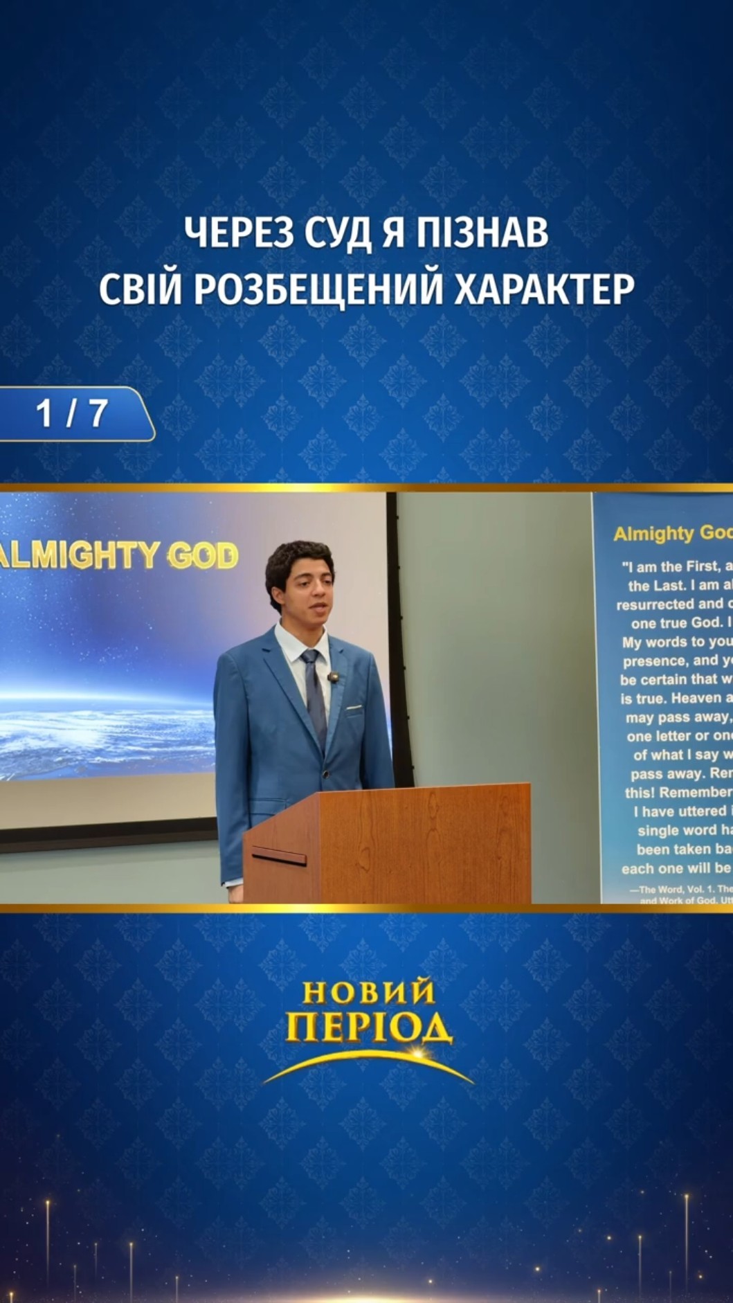 Через суд я пізнав свій розбещений характер (1/7)