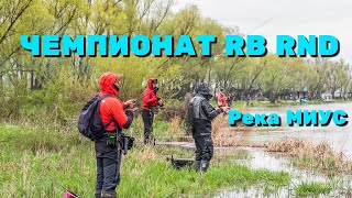 Чемпионат RB RND река Миус 09.04.2023