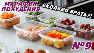 Какой контейнер купить? Марафон Похудения! НЕДЕЛЯ 10. #история #бесплатно #спорт #реальнаяистория