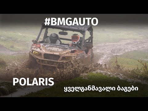 Polaris - ბევრი ტალახი და მხიარულება