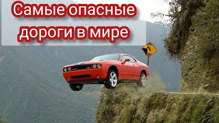 САМЫЕ ОПАСНЫЕ ДОРОГИ МИРА. ДОРОГА СМЕРТИ. ТОП САМЫХ ОПАСНЫХ ДОРОГ В МИРЕ